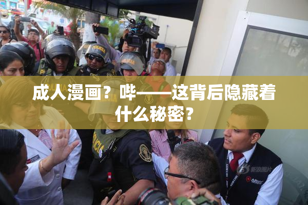 成人漫画？哔——这背后隐藏着什么秘密？