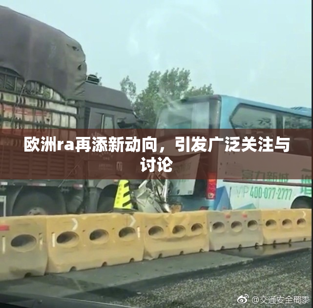 欧洲ra再添新动向，引发广泛关注与讨论