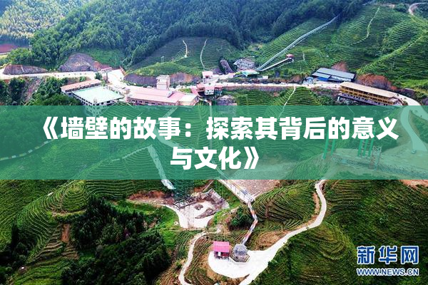 《墙壁的故事：探索其背后的意义与文化》