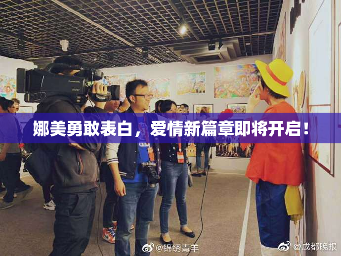 娜美勇敢表白，爱情新篇章即将开启！