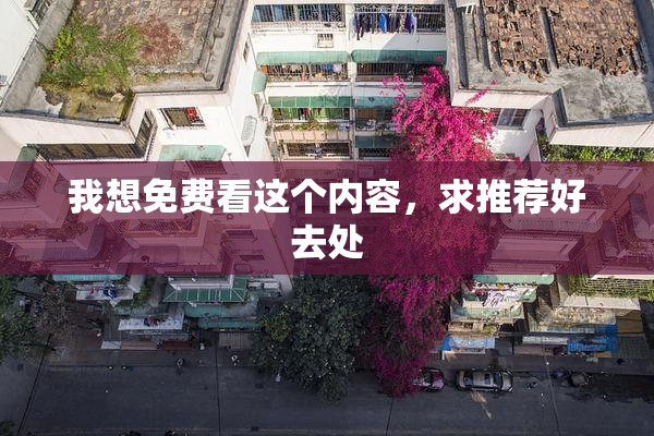 我想免费看这个内容，求推荐好去处