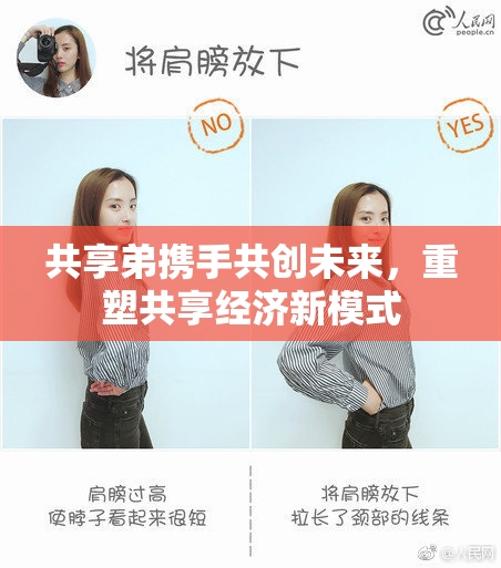 共享弟携手共创未来，重塑共享经济新模式