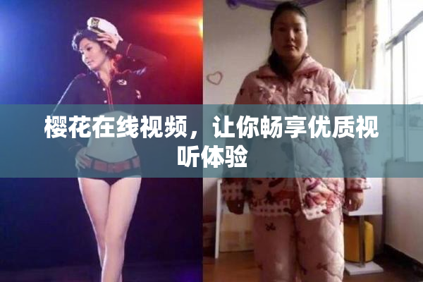 樱花在线视频，让你畅享优质视听体验