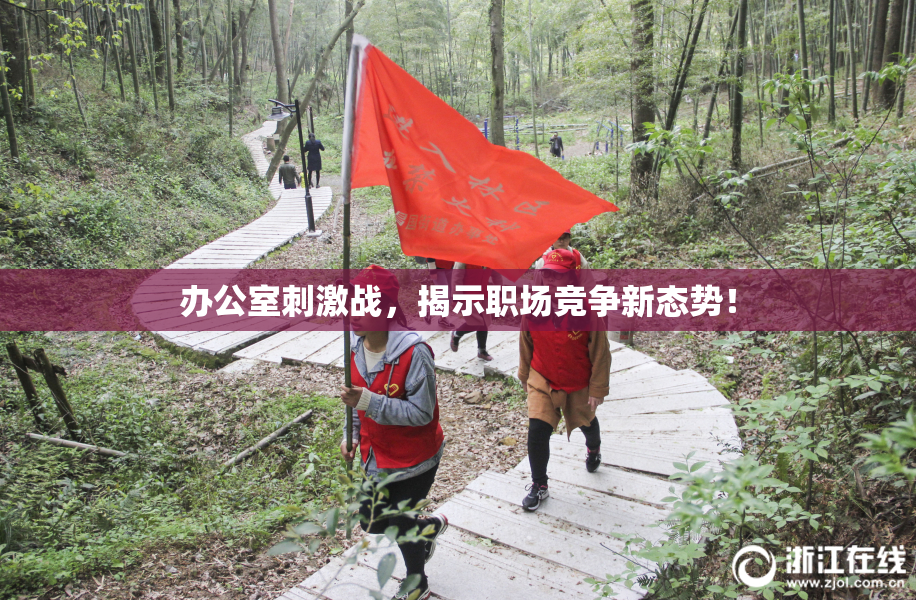 办公室刺激战，揭示职场竞争新态势！