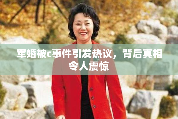 军婚被c事件引发热议，背后真相令人震惊