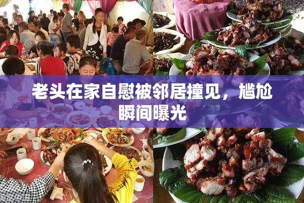 老头在家自慰被邻居撞见，尴尬瞬间曝光