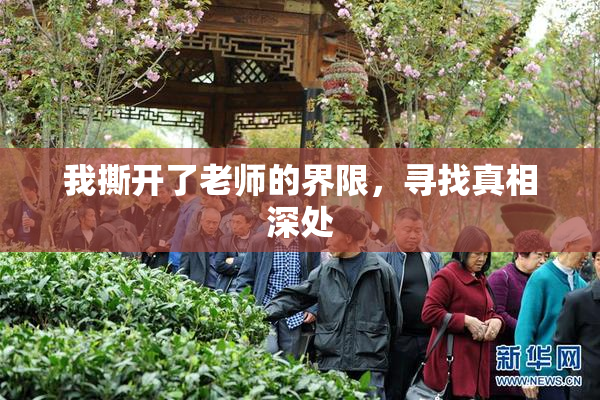 我撕开了老师的界限，寻找真相深处