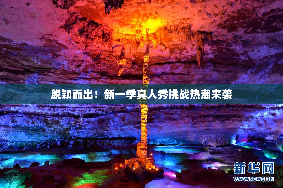 脱颖而出！新一季真人秀挑战热潮来袭