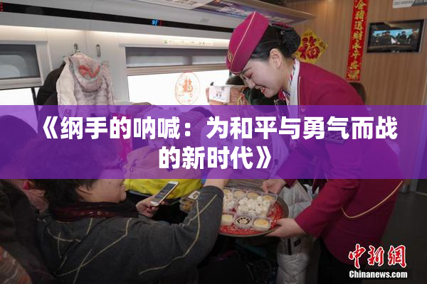 《纲手的呐喊：为和平与勇气而战的新时代》