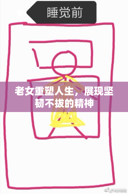 老女重塑人生，展现坚韧不拔的精神