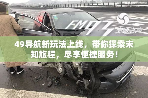 49导航新玩法上线，带你探索未知旅程，尽享便捷服务！
