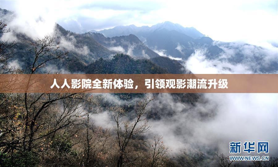 人人影院全新体验，引领观影潮流升级