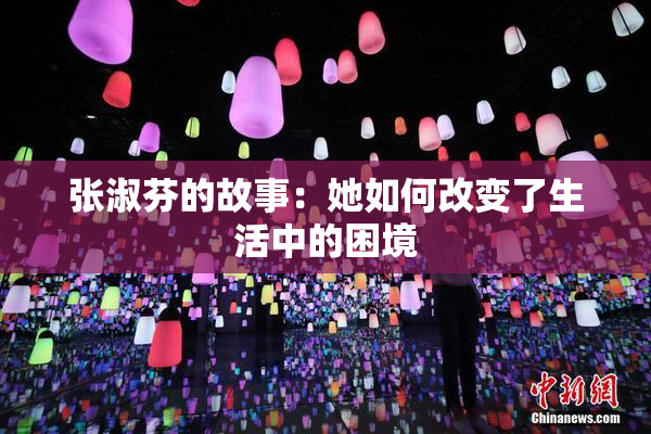 张淑芬的故事：她如何改变了生活中的困境