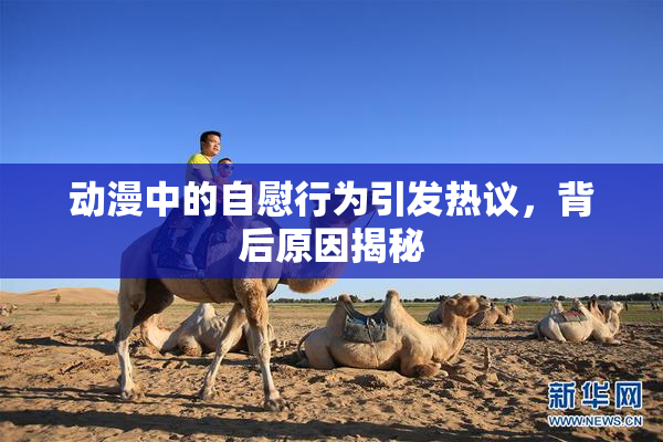 动漫中的自慰行为引发热议，背后原因揭秘