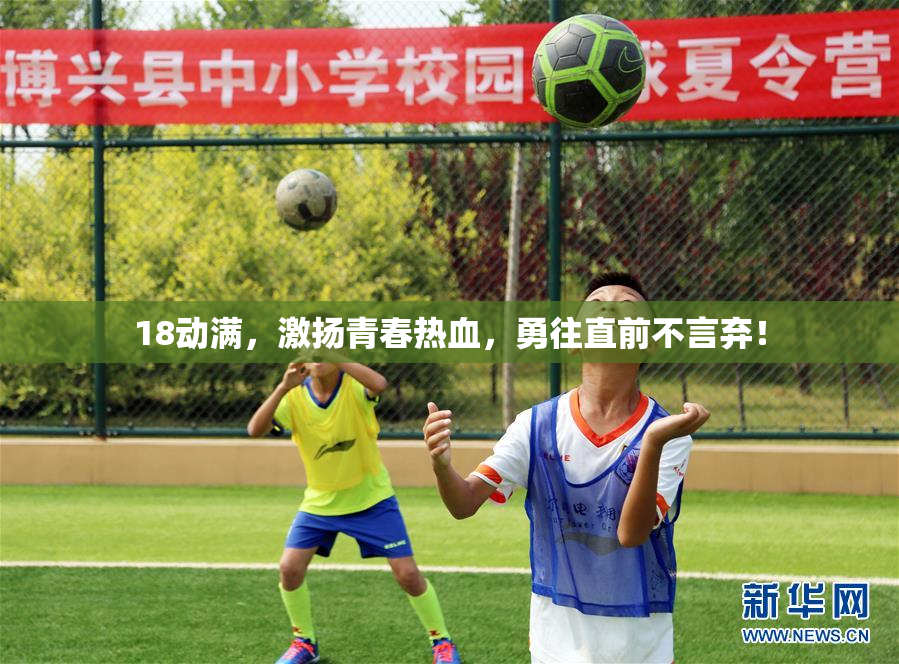 18动满，激扬青春热血，勇往直前不言弃！
