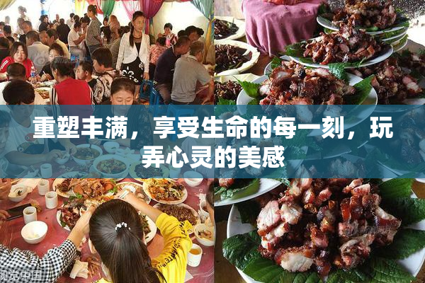 重塑丰满，享受生命的每一刻，玩弄心灵的美感