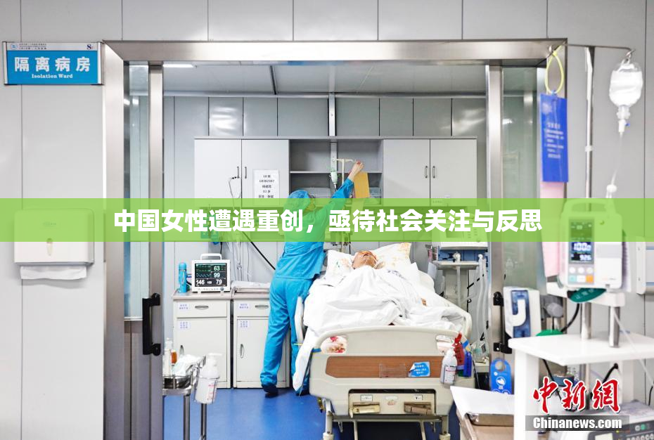 中国女性遭遇重创，亟待社会关注与反思