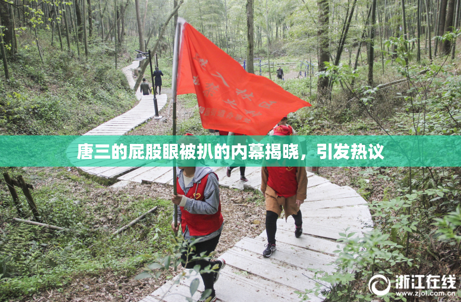 唐三的屁股眼被扒的内幕揭晓，引发热议