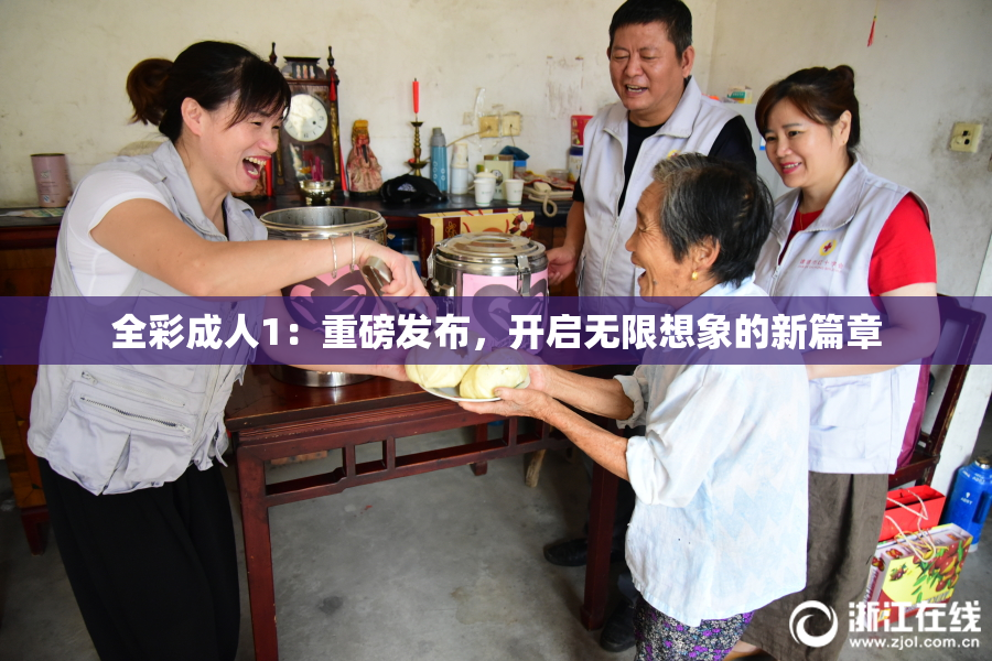 全彩成人1：重磅发布，开启无限想象的新篇章
