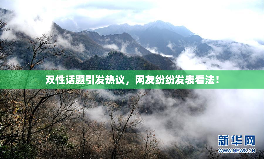 双性话题引发热议，网友纷纷发表看法！