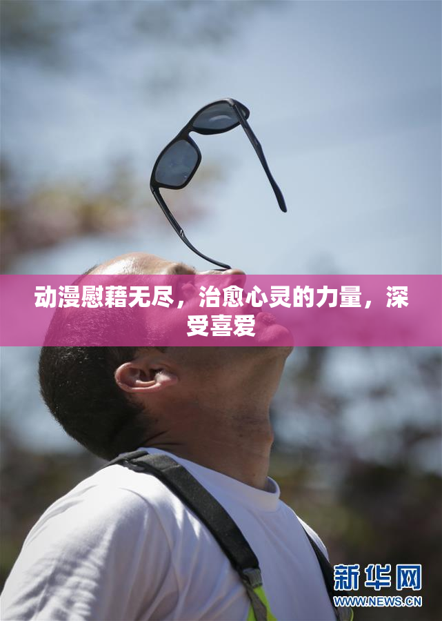 动漫慰藉无尽，治愈心灵的力量，深受喜爱