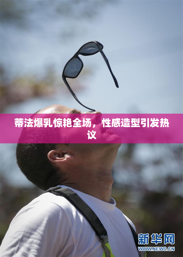 蒂法爆乳惊艳全场，性感造型引发热议