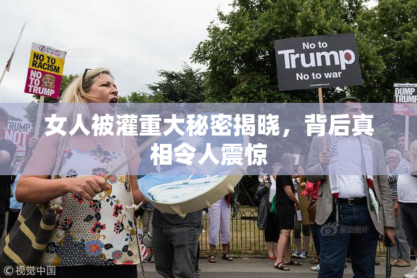 女人被灌重大秘密揭晓，背后真相令人震惊