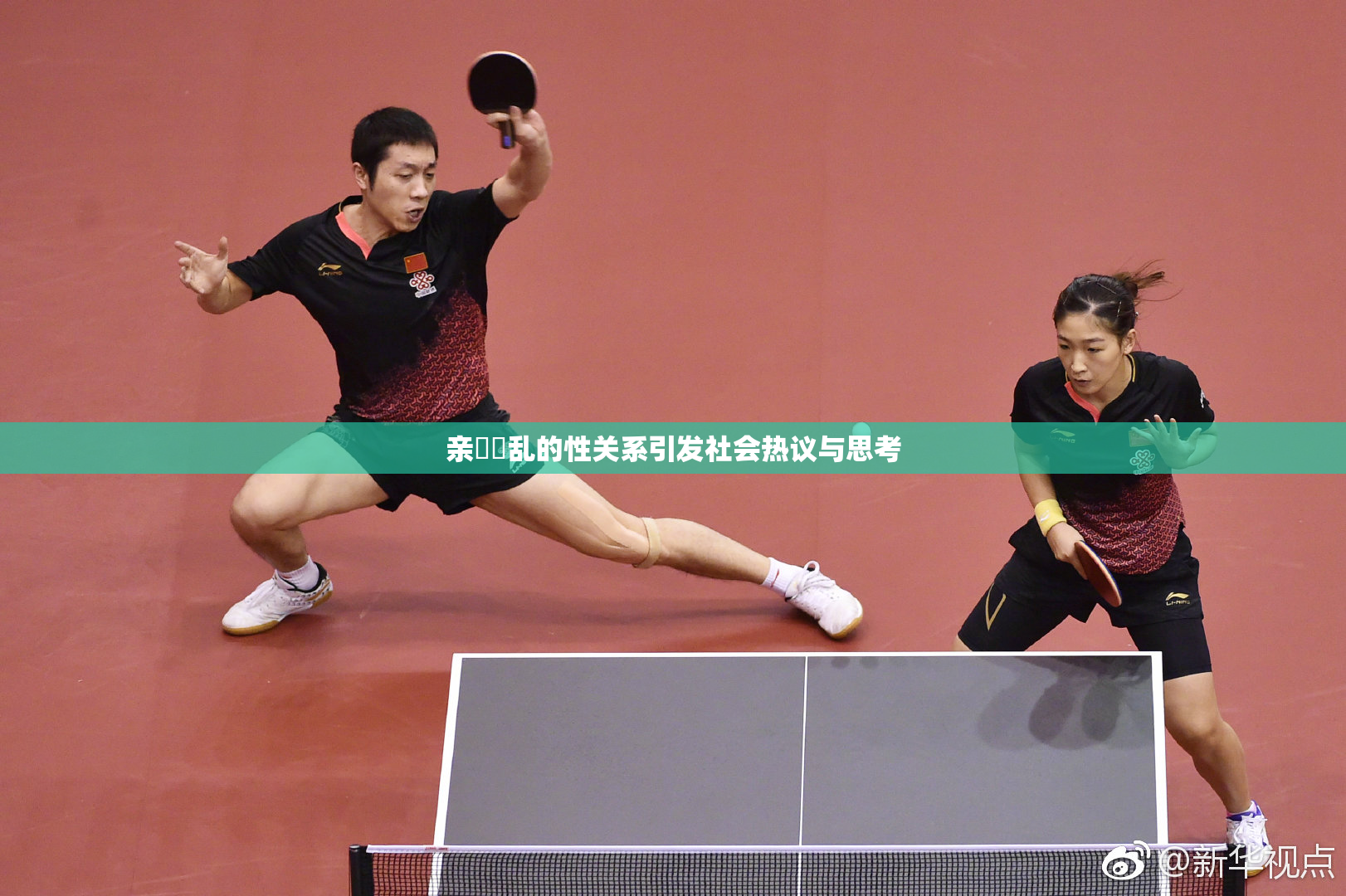 亲妺妺乱的性关系引发社会热议与思考