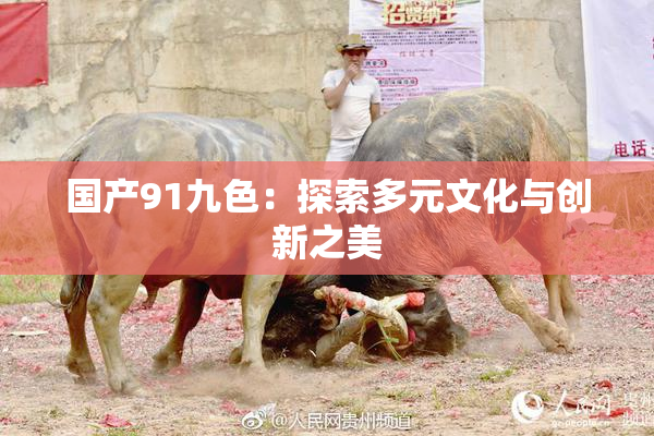 国产91九色：探索多元文化与创新之美