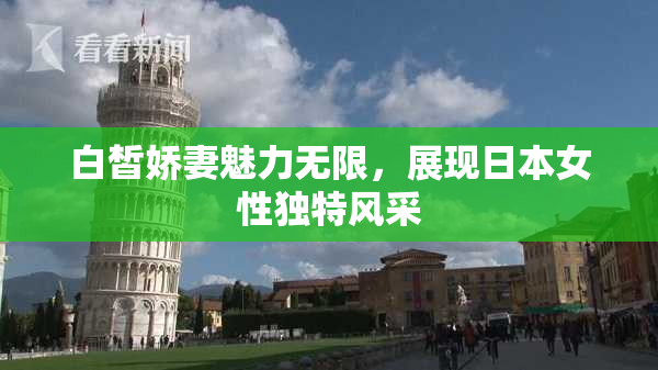 白皙娇妻魅力无限，展现日本女性独特风采