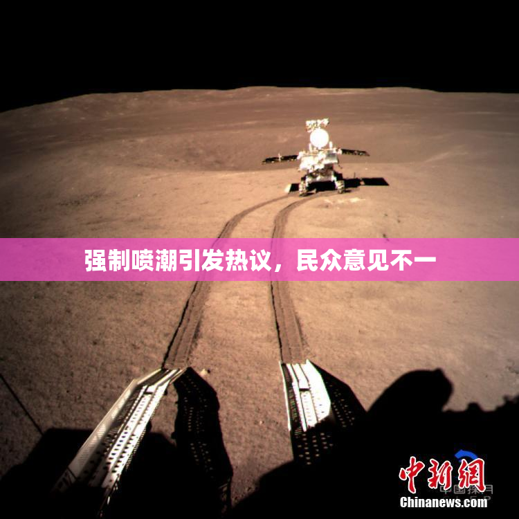 强制喷潮引发热议，民众意见不一