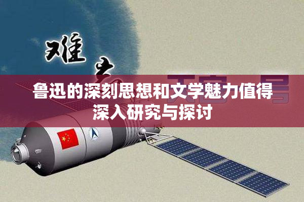 鲁迅的深刻思想和文学魅力值得深入研究与探讨