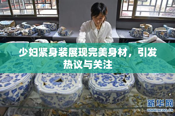 少妇紧身装展现完美身材，引发热议与关注