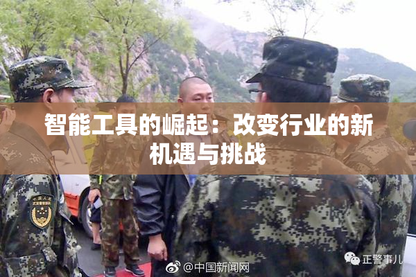智能工具的崛起：改变行业的新机遇与挑战
