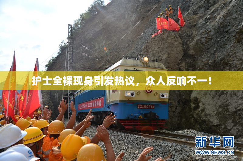 护士全裸现身引发热议，众人反响不一！