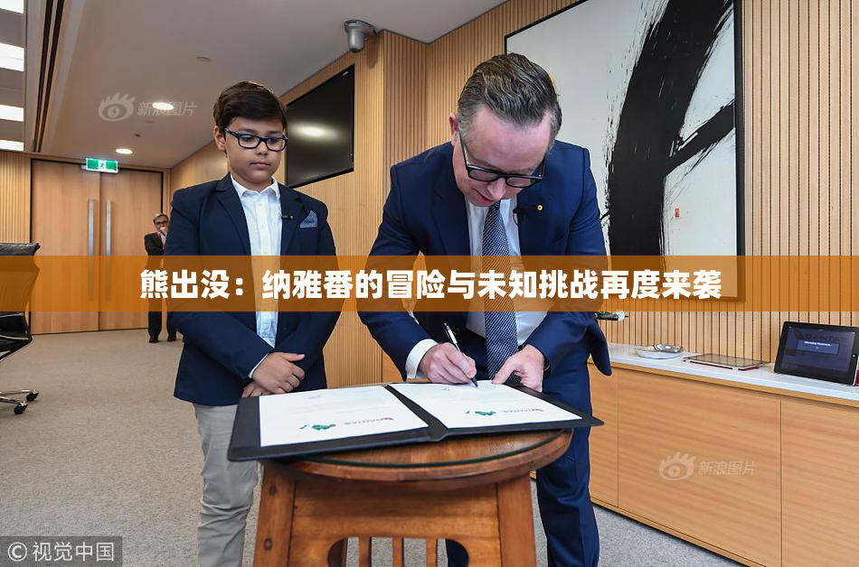 熊出没：纳雅番的冒险与未知挑战再度来袭