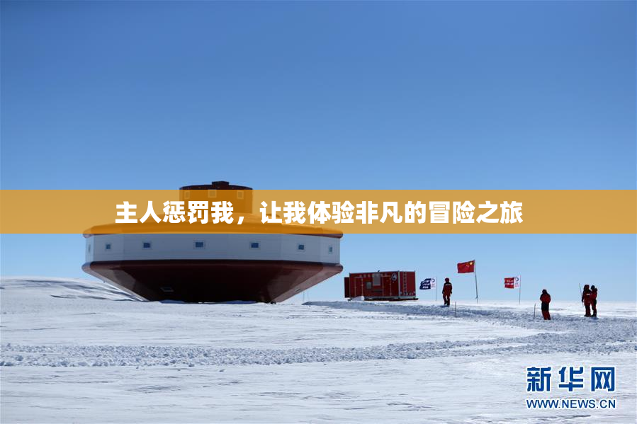 主人惩罚我，让我体验非凡的冒险之旅