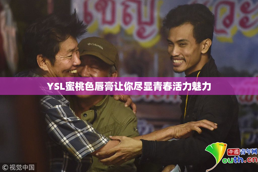 YSL蜜桃色唇膏让你尽显青春活力魅力