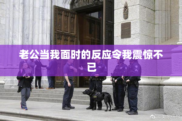 老公当我面时的反应令我震惊不已