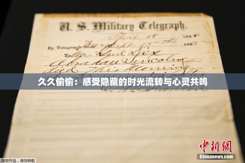 久久偷偷：感受隐藏的时光流转与心灵共鸣