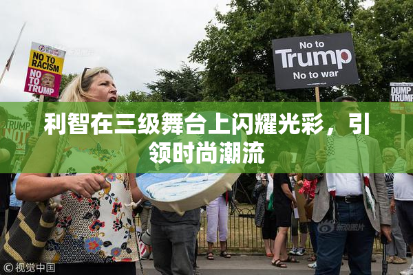 利智在三级舞台上闪耀光彩，引领时尚潮流