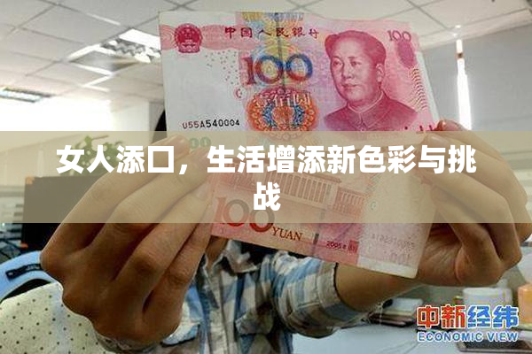 女人添囗，生活增添新色彩与挑战