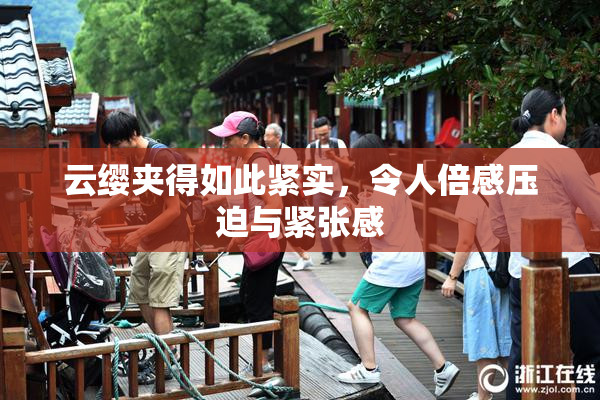 云缨夹得如此紧实，令人倍感压迫与紧张感