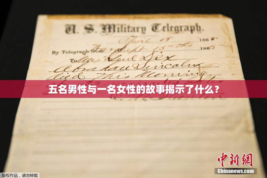 五名男性与一名女性的故事揭示了什么？