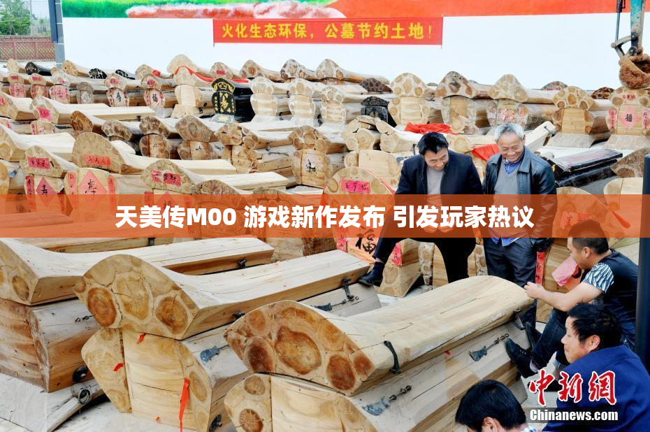 天美传M00 游戏新作发布 引发玩家热议