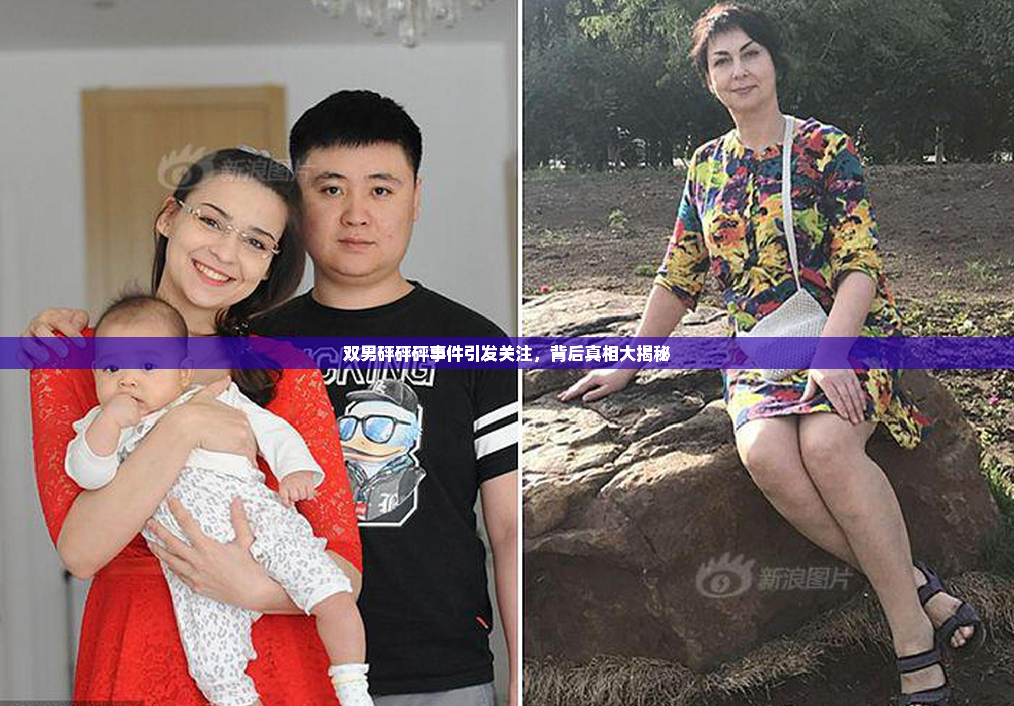 双男砰砰砰事件引发关注，背后真相大揭秘
