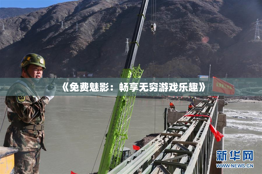 《免费魅影：畅享无穷游戏乐趣》