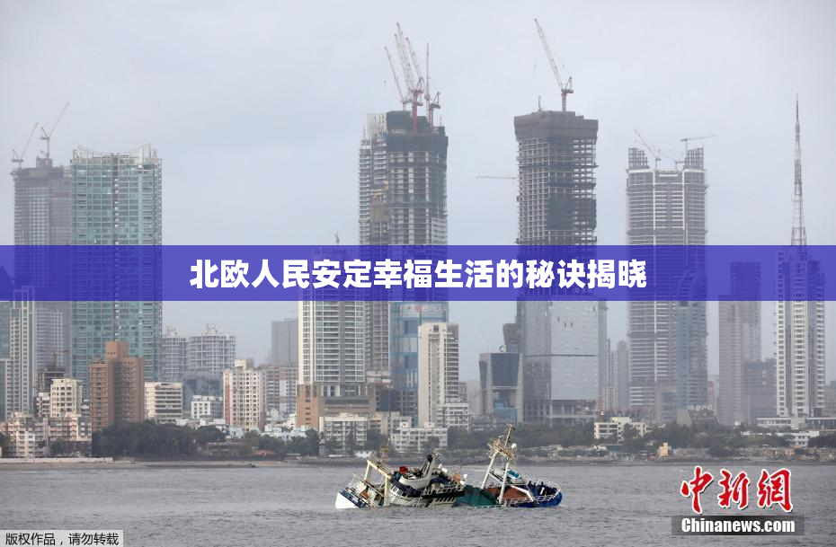 北欧人民安定幸福生活的秘诀揭晓