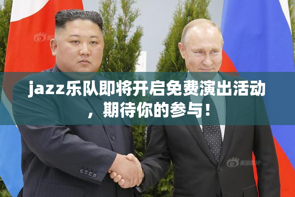 jazz乐队即将开启免费演出活动，期待你的参与！