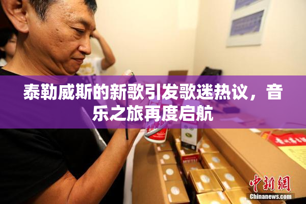 泰勒威斯的新歌引发歌迷热议，音乐之旅再度启航